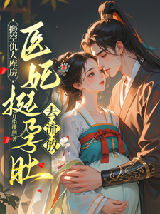 The Physician Consort Empties the Enemy’s Warehouse and Ventures into Exile Web Novel (CN)