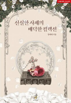 The Pious Priest’s Sinful Collection Web Novel (KR)