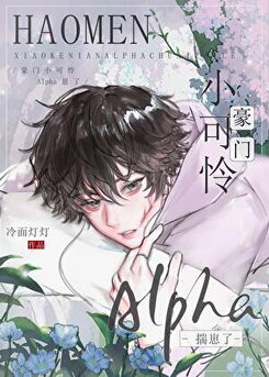 The Poor Little Alpha From Alpha From A Wealthy Family Has A Baby Web Novel (CN)