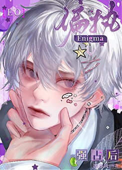 The Poor Little Thing was Marked by The Obsessive Enigma Web Novel (CN)