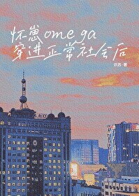 The Pregnant Omega Transmigrates into a Normal Society Web Novel (CN)