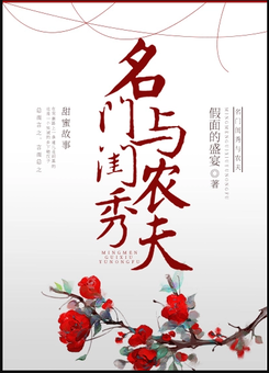 The Prestigious Family’s Young lady and the Farmer Web Novel (CN)