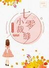 The Pretty Seamstress of the Seventies Web Novel (CN)