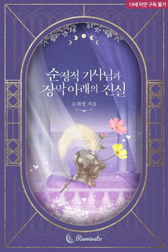 The Pure-Hearted Knight and the Truth Beneath the Veil Web Novel (KR)