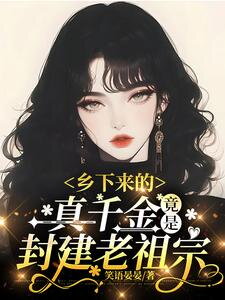 The Real Heiress from the Countryside Turns Out to Be the Feudal Ancestor Web Novel (CN)