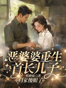 The Reborn Wicked Mother-in-law: The Officer Son Returns Home, Stunned Web Novel (CN)