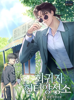 The Regressor Hunter Academy Web Novel (KR)