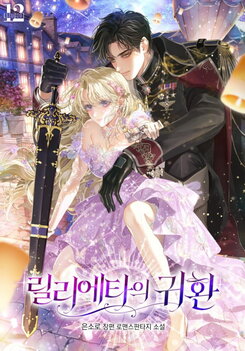 The Return of Lilietta Web Novel (KR)
