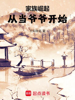 The Rise of a Family: Starting as a Grandpa Web Novel (CN)