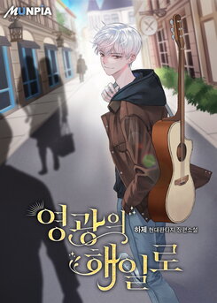 The Road to Glory Web Novel (KR)