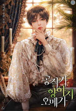 The Rogue Omega of the Ducal House Web Novel (KR)