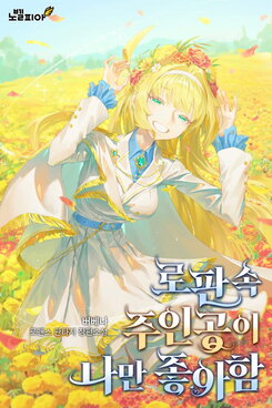 The Romance Fantasy Novel MC is Only Into Me Web Novel (KR)