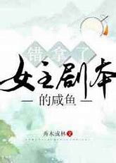 The Salted Fish Who Took the Heroine’s Script by Mistake Web Novel (CN)