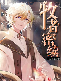 The Shepherds Are Dense Web Novel (CN)