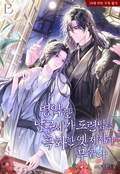 The Sickly Young Master of the Namgung Family is Afraid of His Blackened Former Disciple Web Novel (KR)