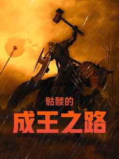 The Skeleton King’s Road to the Throne Web Novel (CN)