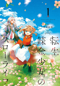 The Slow Life of a Reincarnated Alchemy Girl Web Novel (JP)