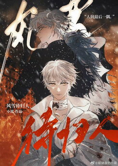 The Snowstorm Awaits One’s Return Home Web Novel (CN)