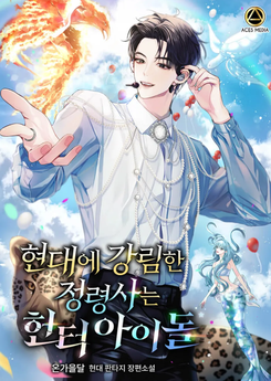 The Spirit Master Who Descended in Modern Times Is a Hunter Idol Web Novel (KR)