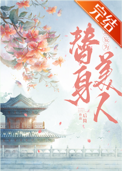 The Stand-In Abducted the Protagonist’s Inner Demon Web Novel (CN)