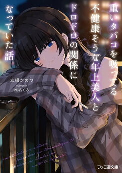The Story of Getting Involved in a Messy Relationship With an Unhealthy-Looking Older Beauty Who Smokes Heavy Cigarettes Web Novel (JP)