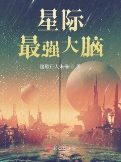 The Strongest Brain in the Interstellar Web Novel (CN)