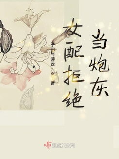 The Supporting Female Character Refuses to be Cannon Fodder Web Novel (CN)