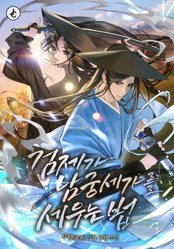 The Sword Emperor’s Way of Establishing the Namgung Clan Web Novel (KR)