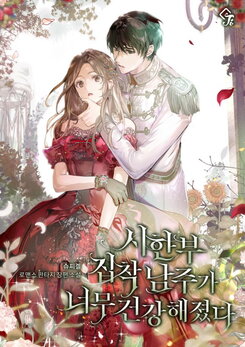The Terminally Ill Obsessive Male Lead Got Too Healthy Web Novel (KR)