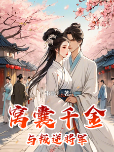 The Timid Noble Daughter and the Rebellious General Web Novel (CN)