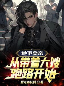 The Underground Emperor: Starting from Running Away with Sister-in-law Web Novel (CN)