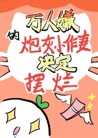 The Universally Despised Cannon Fodder Drama Queen Wife Decides to Slack Off Web Novel (CN)