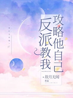 The Villain CEO Taught Me How To Conquer Himself Web Novel (CN)