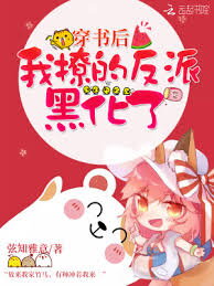 The Villain I Provoked After Transmigrating Turned Dark Web Novel (CN)