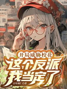 The Villain: My System Is Not So Serious Web Novel (CN)