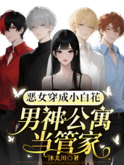 The Villainess Becomes a Dainty Flower: Housekeeper to the Heartthrobs Web Novel (CN)