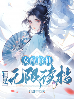 The Villainess Cultivates, but with Unlimited Save Points Web Novel (CN)