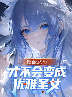 The Villainous Playboy Won’t Become a Graceful Saintess! Web Novel (CN)