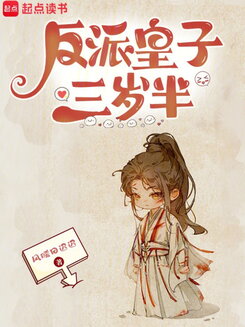 The Villainous Prince Is Three and a Half Years Old Web Novel (CN)