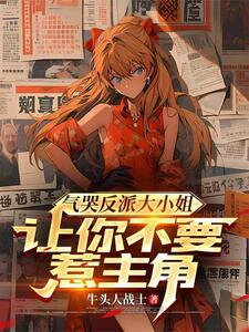 The Villainous Young Lady Cries in Frustration: I Told You Not to Provoke the Protagonist Web Novel (CN)