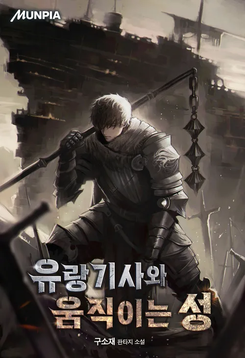 The Wandering Knight and the Moving Castle Web Novel (KR)