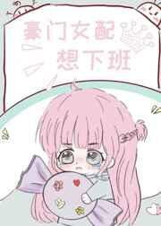 The Wealthy Female Supporting Role Wants To Get Off Work [Through The Book] Web Novel (CN)