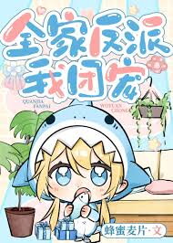 The Whole Family Are Villains, I’m the Group Pet Web Novel (CN)