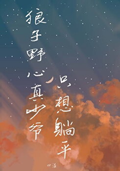 The Wolf-Hearted Young Master Just Wants to Lie Flat Web Novel (CN)