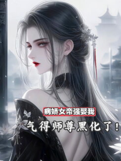 The Yandere Empress Forced Herself on Me—My Master Snapped From Rage Web Novel (CN)