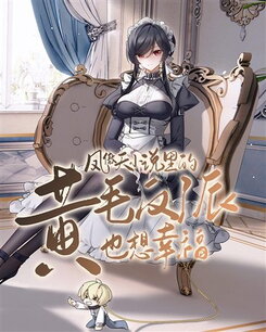 The Yellow-Haired Villain in Soaring Phoenix’s Novels Also Desires Happiness Web Novel (CN)