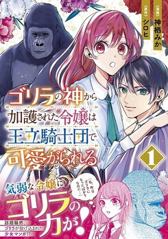 The Young Lady Blessed By The Gorilla God Web Novel (JP)