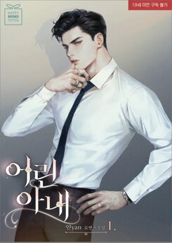The Young Wife Web Novel (KR)