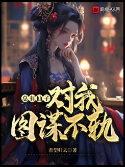 There’s Always a Fairy Scheming Against Me Web Novel (CN)