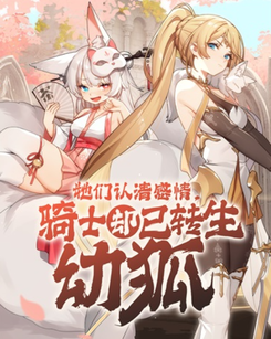 They Realized Their Feelings, but the Knight Had Already Reincarnated as a Young Fox Web Novel (CN)